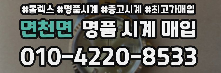 면천면 명품 시계 매입
