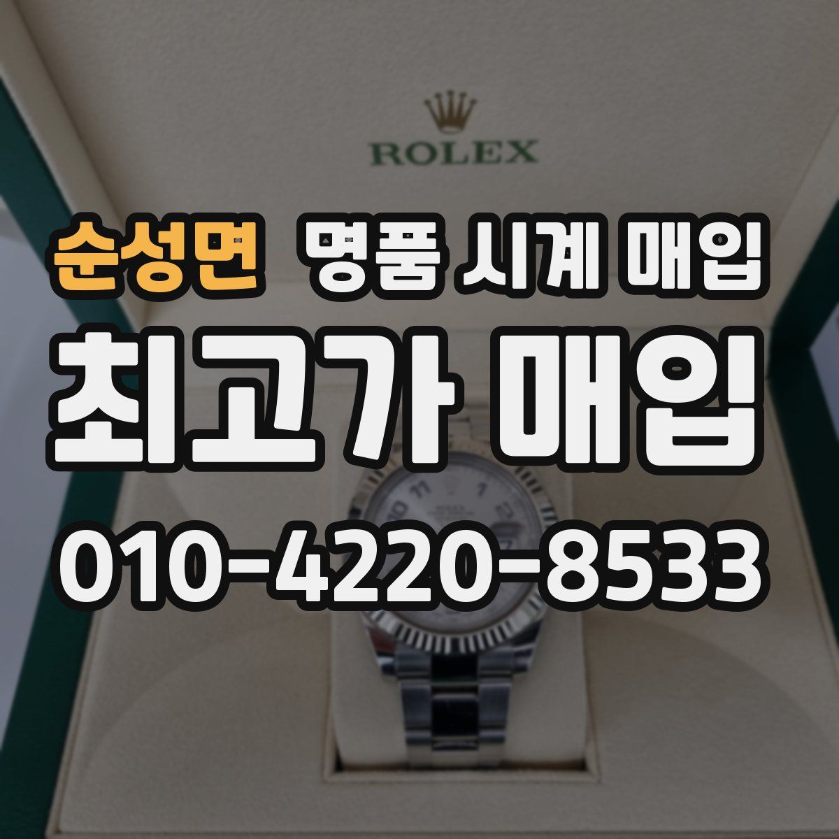 순성면 명품 시계 매입