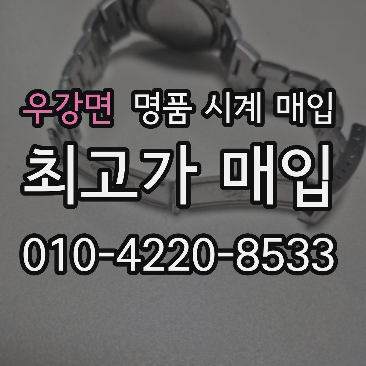 우강면 명품 시계 매입 주말에만 시간 낼 수 있을 때 시세에 맞게 결정하는 기준