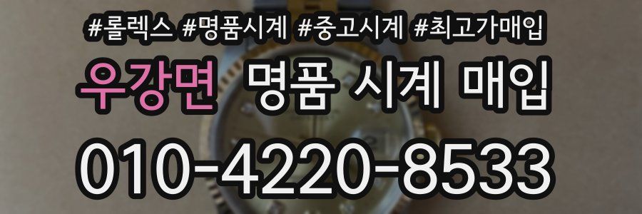 우강면 명품 시계 매입