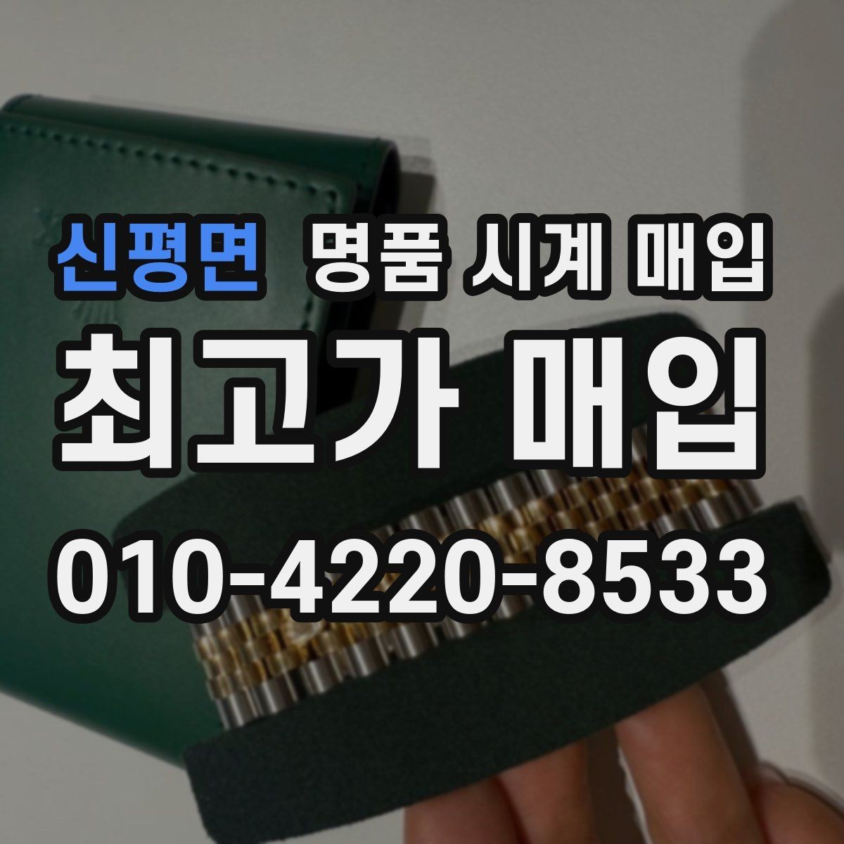 신평면 명품 시계 매입 야광 상태 감가를 부르는 대표 사례 정리
