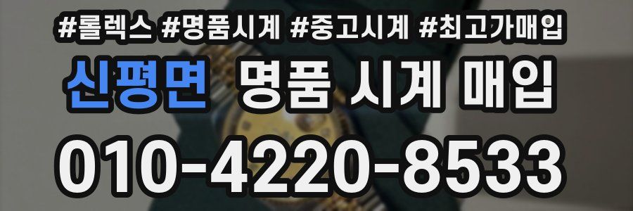 신평면 명품 시계 매입