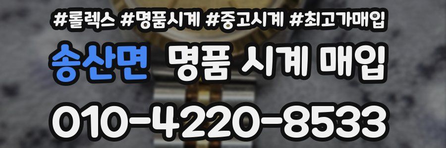 송산면 명품 시계 매입