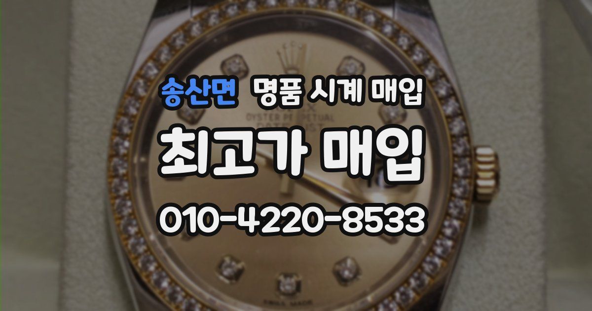 송산면 명품 시계 매입