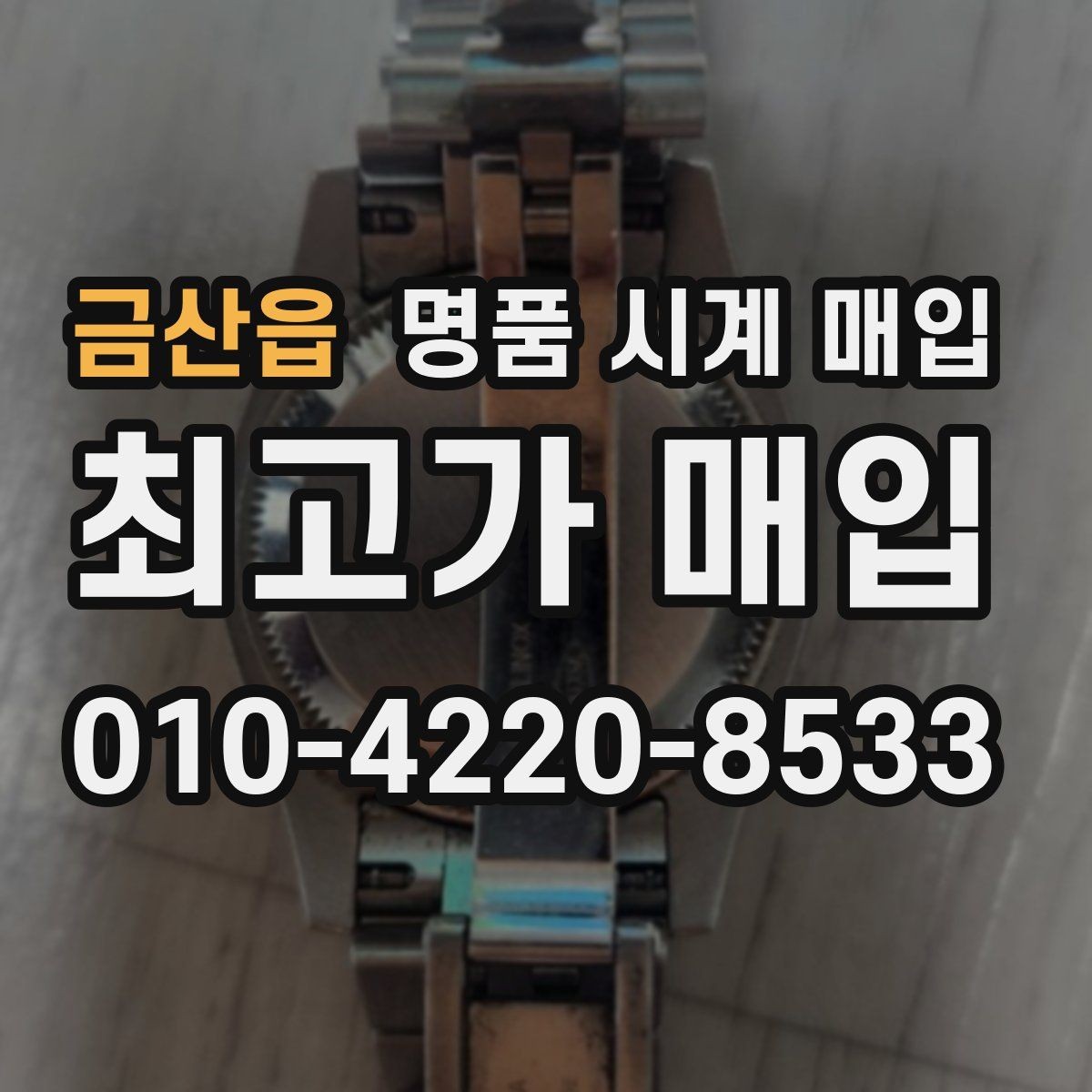 금산읍 명품 시계 매입 주말에만 시간 낼 수 있을 때 안전하게 거래 마무리하는 요령