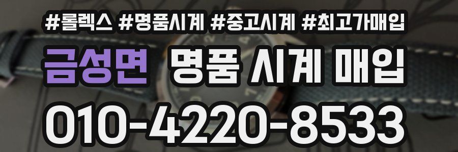 금성면 명품 시계 매입