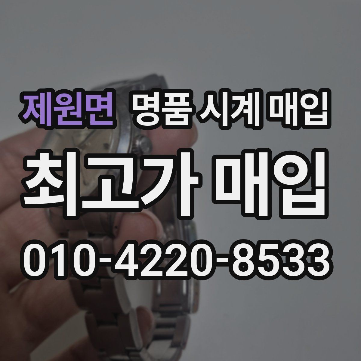 제원면 명품 시계 매입 종이 보증서도 인정되는지 정리