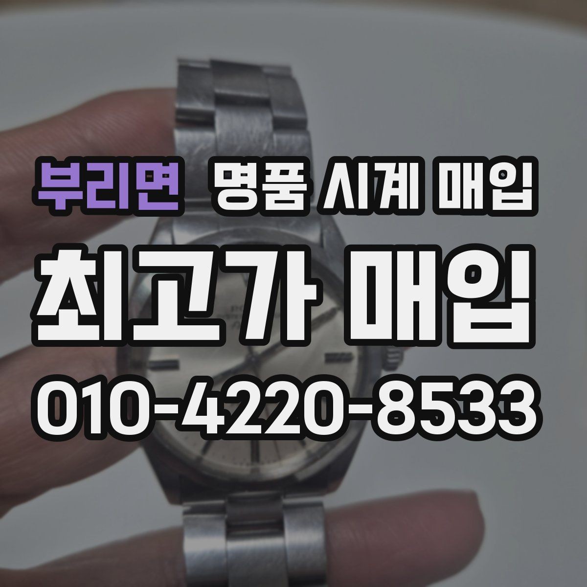 부리면 명품 시계 매입 야광이 약해졌을 때 견적에 영향을 주는 요소