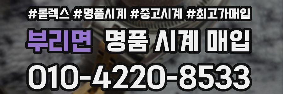 부리면 명품 시계 매입