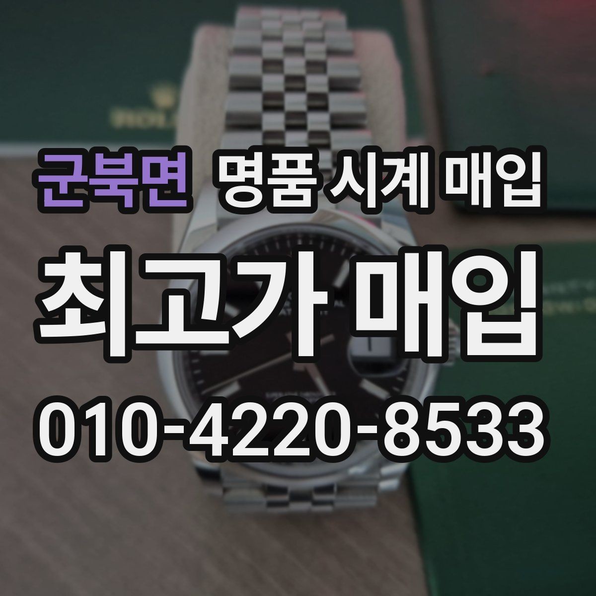 군북면 명품 시계 매입 버클이 잘 잠기지 않을 때 수리 이력 공유가 필요한 이유