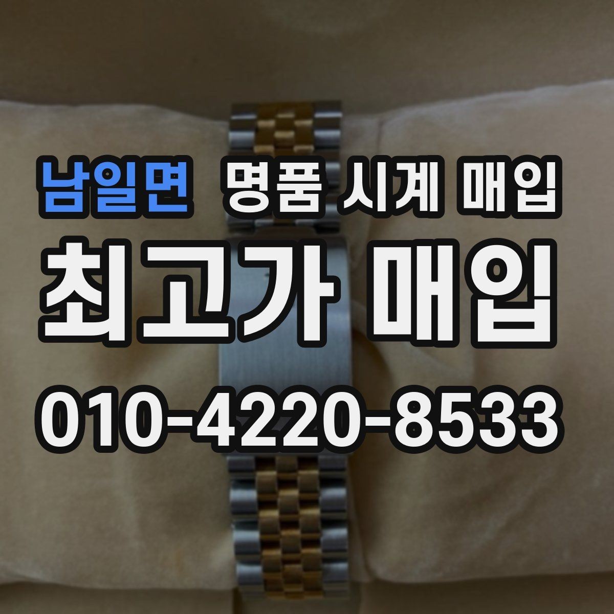 남일면 명품 시계 매입 당일 입금까지 진행되는 흐름