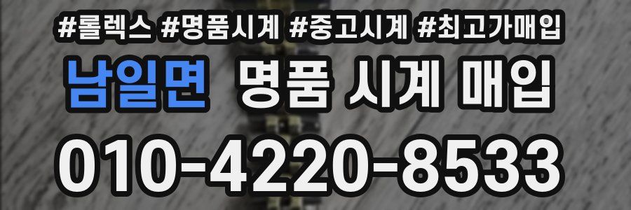 남일면 명품 시계 매입