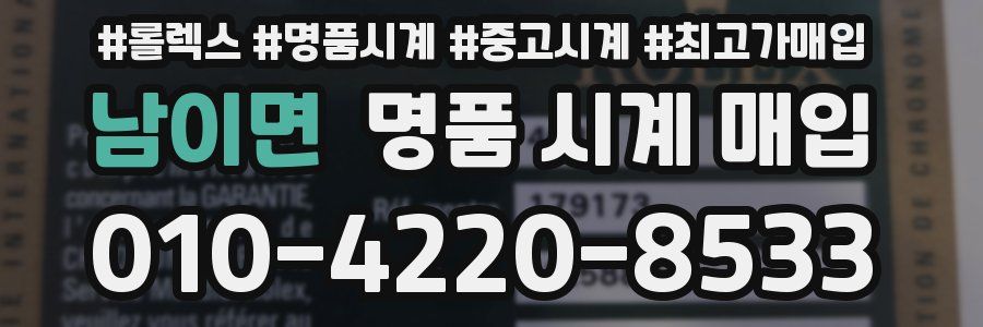 남이면 명품 시계 매입