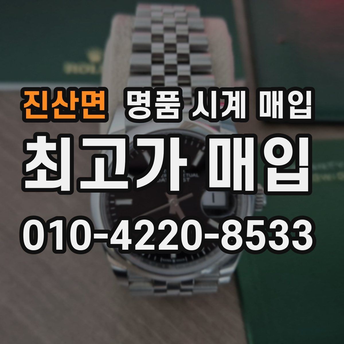 진산면 명품 시계 매입 야광이 약해졌을 때 택배 거래 전 체크