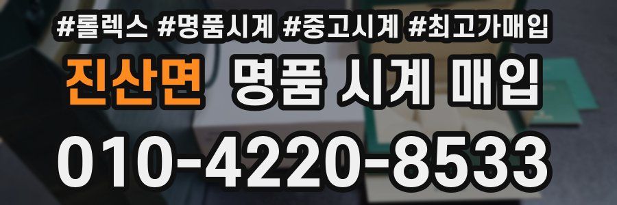 진산면 명품 시계 매입