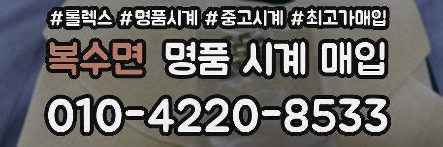 복수면 명품 시계 매입