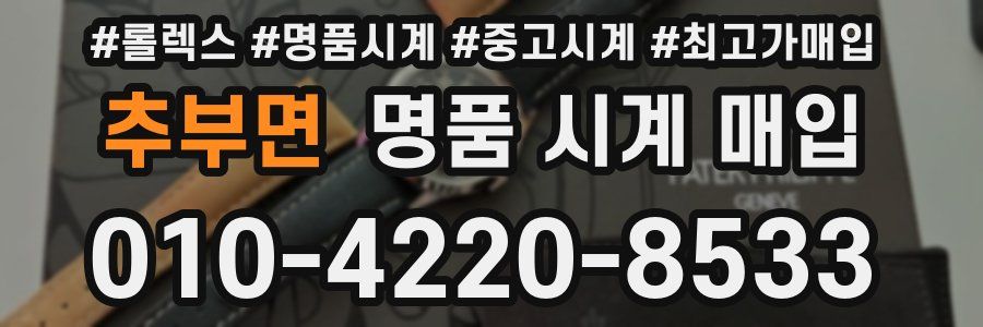 추부면 명품 시계 매입