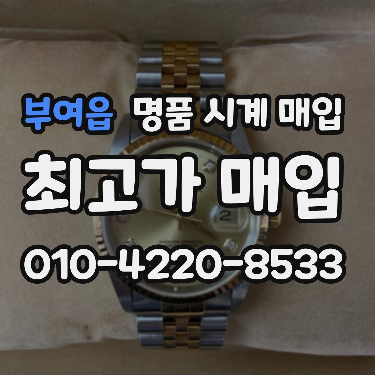 부여읍 명품 시계 매입 다이얼 케이스 버클 사진이 필요한 이유