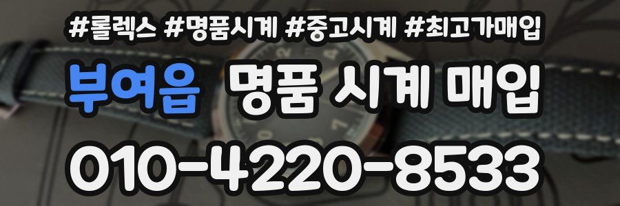 부여읍 명품 시계 매입