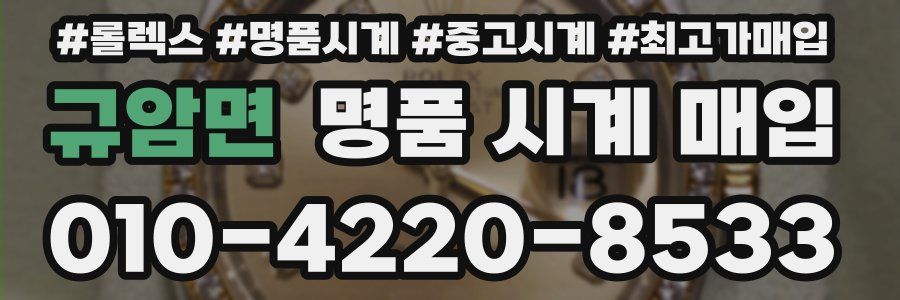 규암면 명품 시계 매입