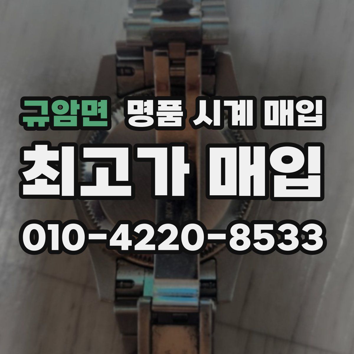 규암면 명품 시계 매입