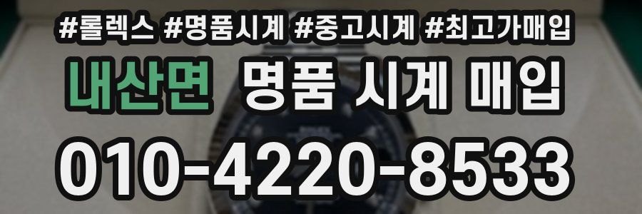 내산면 명품 시계 매입
