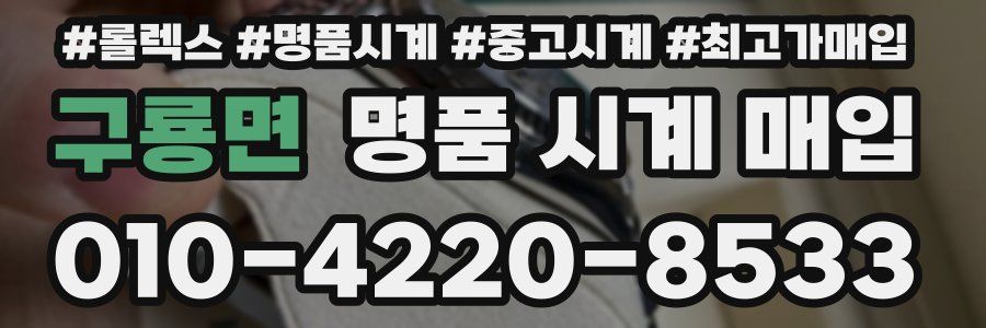 구룡면 명품 시계 매입