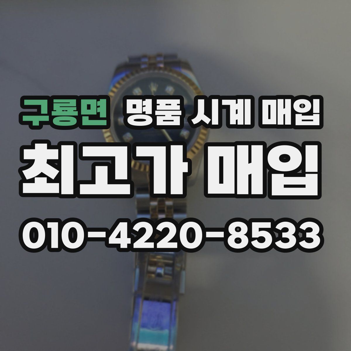 구룡면 명품 시계 매입