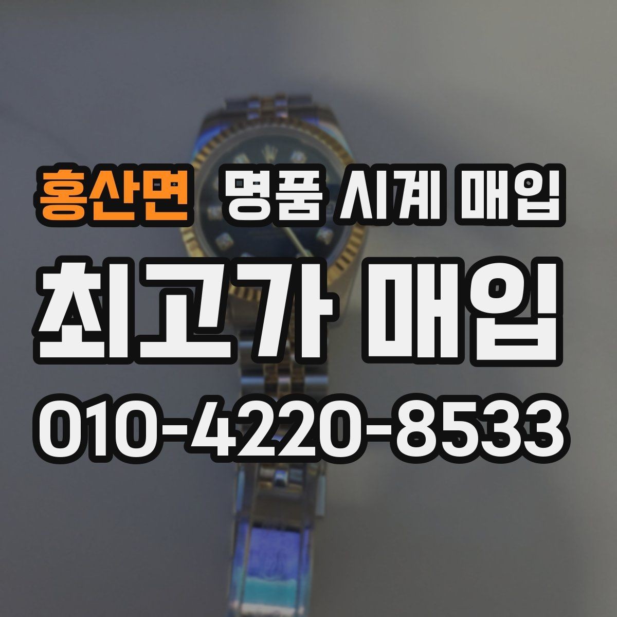 홍산면 명품 시계 매입 모델명 몰라도 견적 받을 수 있을까