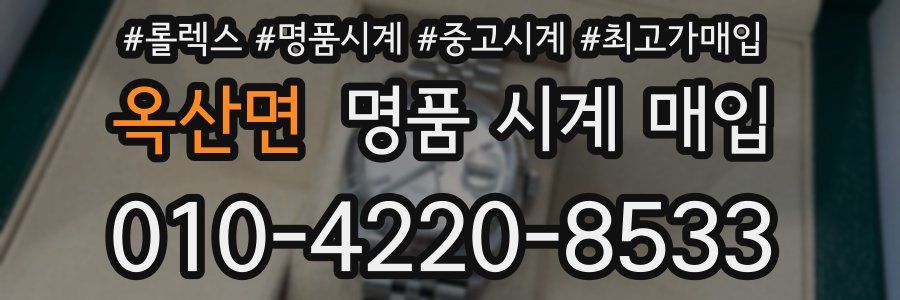 옥산면 명품 시계 매입