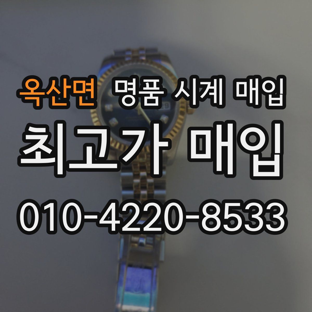 옥산면 명품 시계 매입