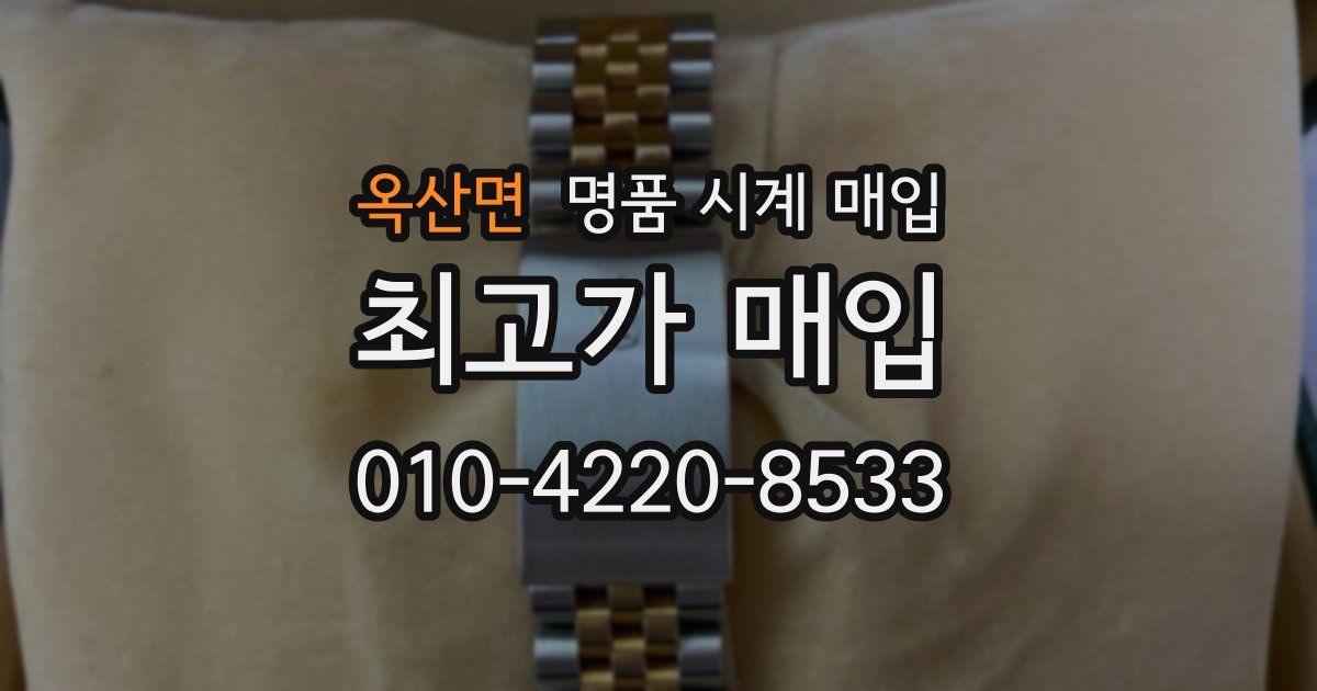 옥산면 명품 시계 매입