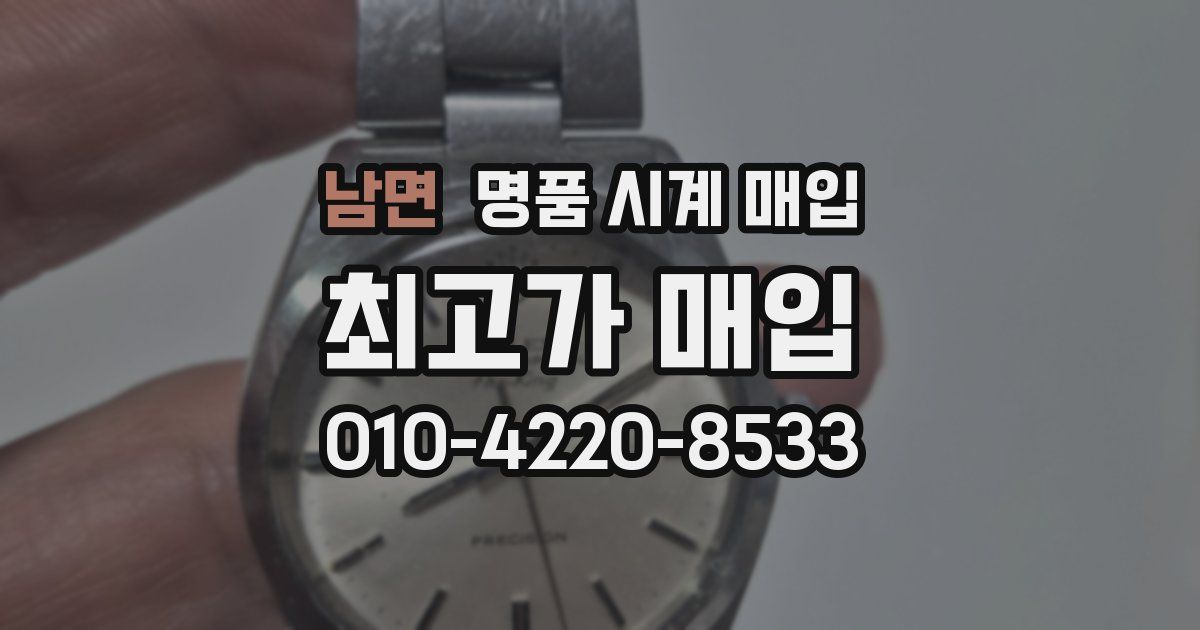남면 명품 시계 매입