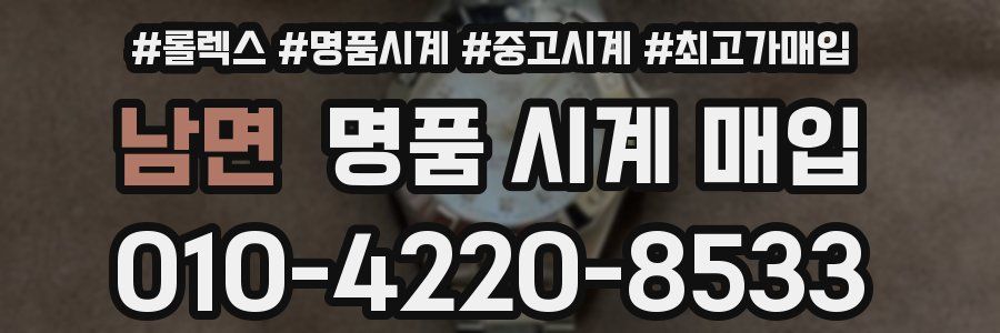 남면 명품 시계 매입