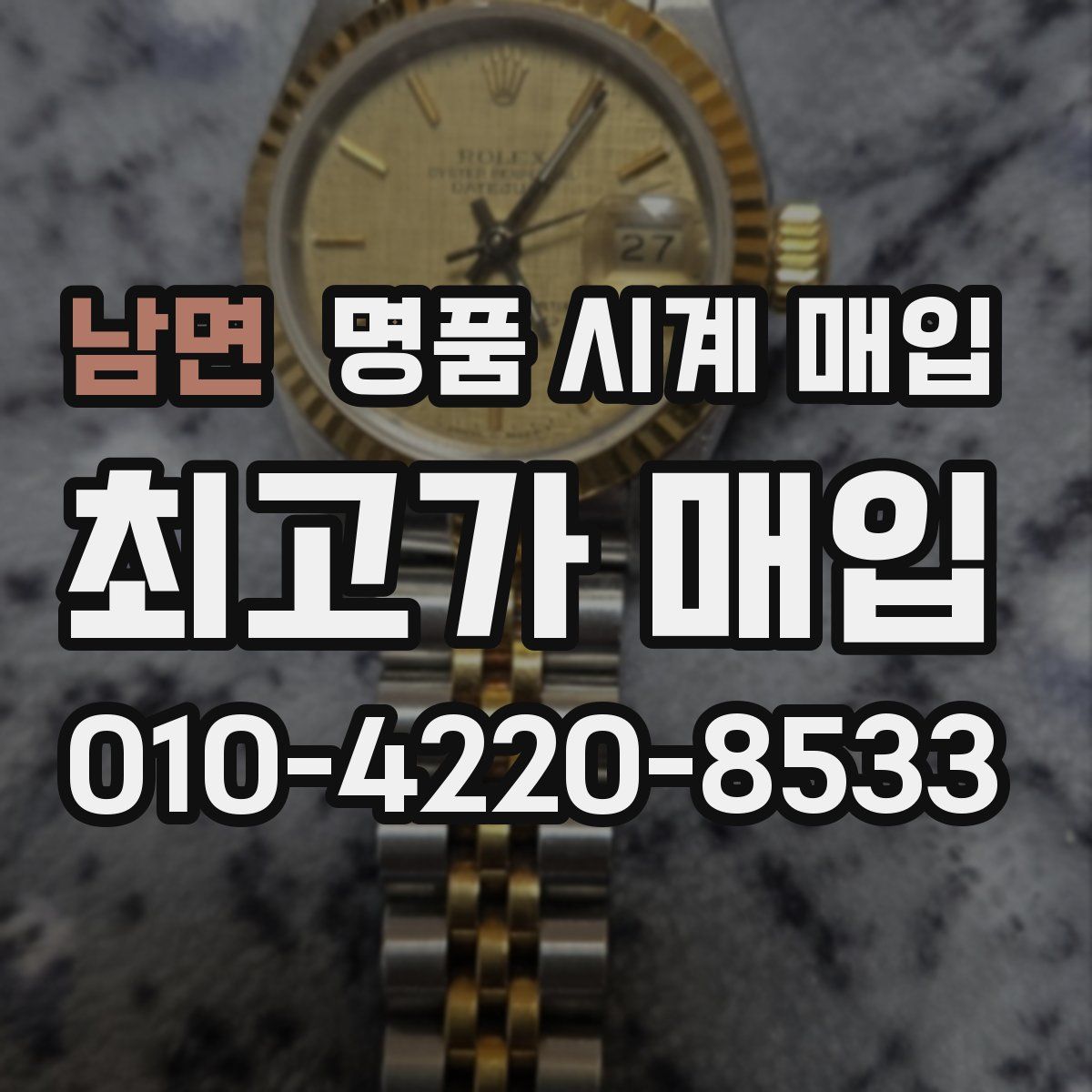 남면 명품 시계 매입