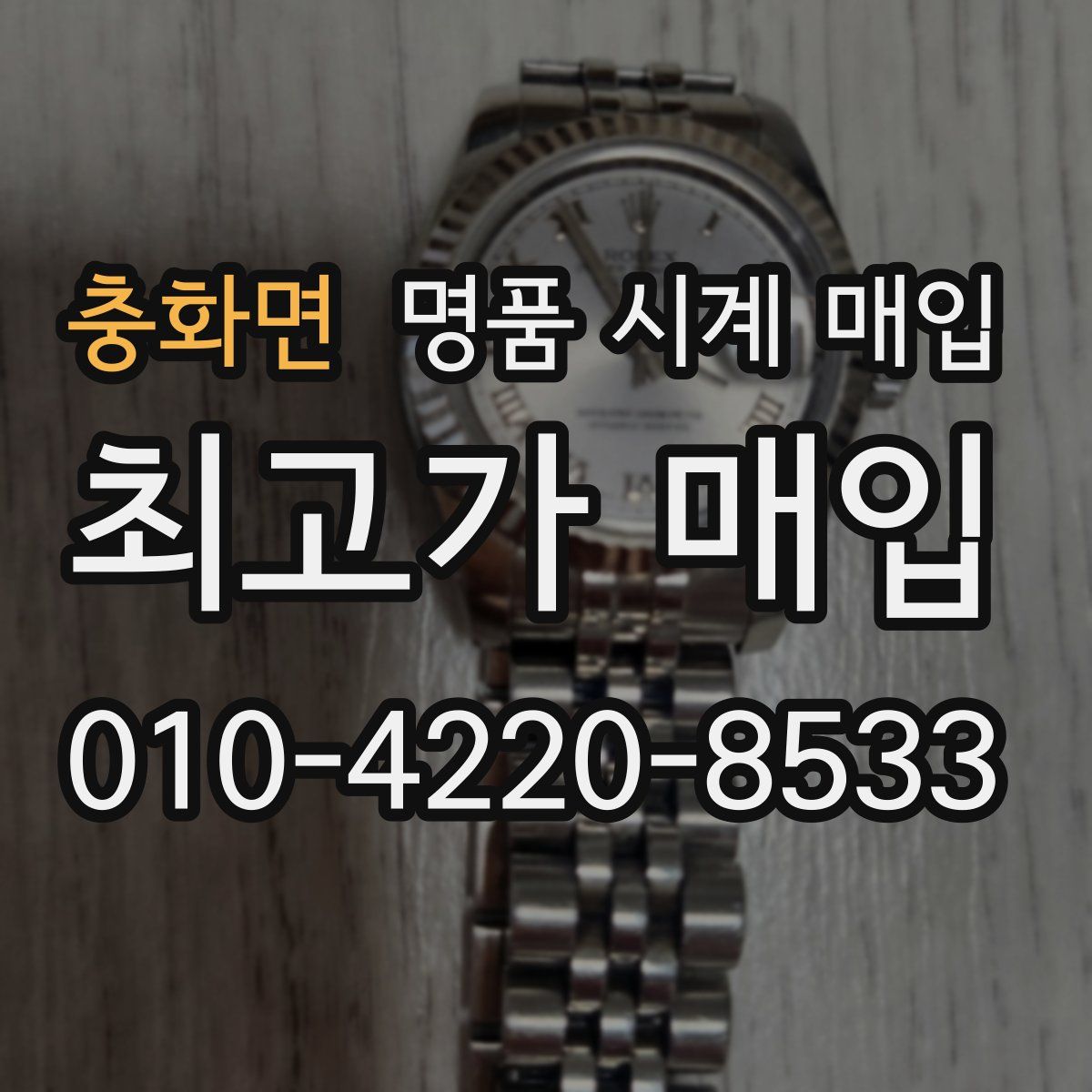 충화면 명품 시계 매입