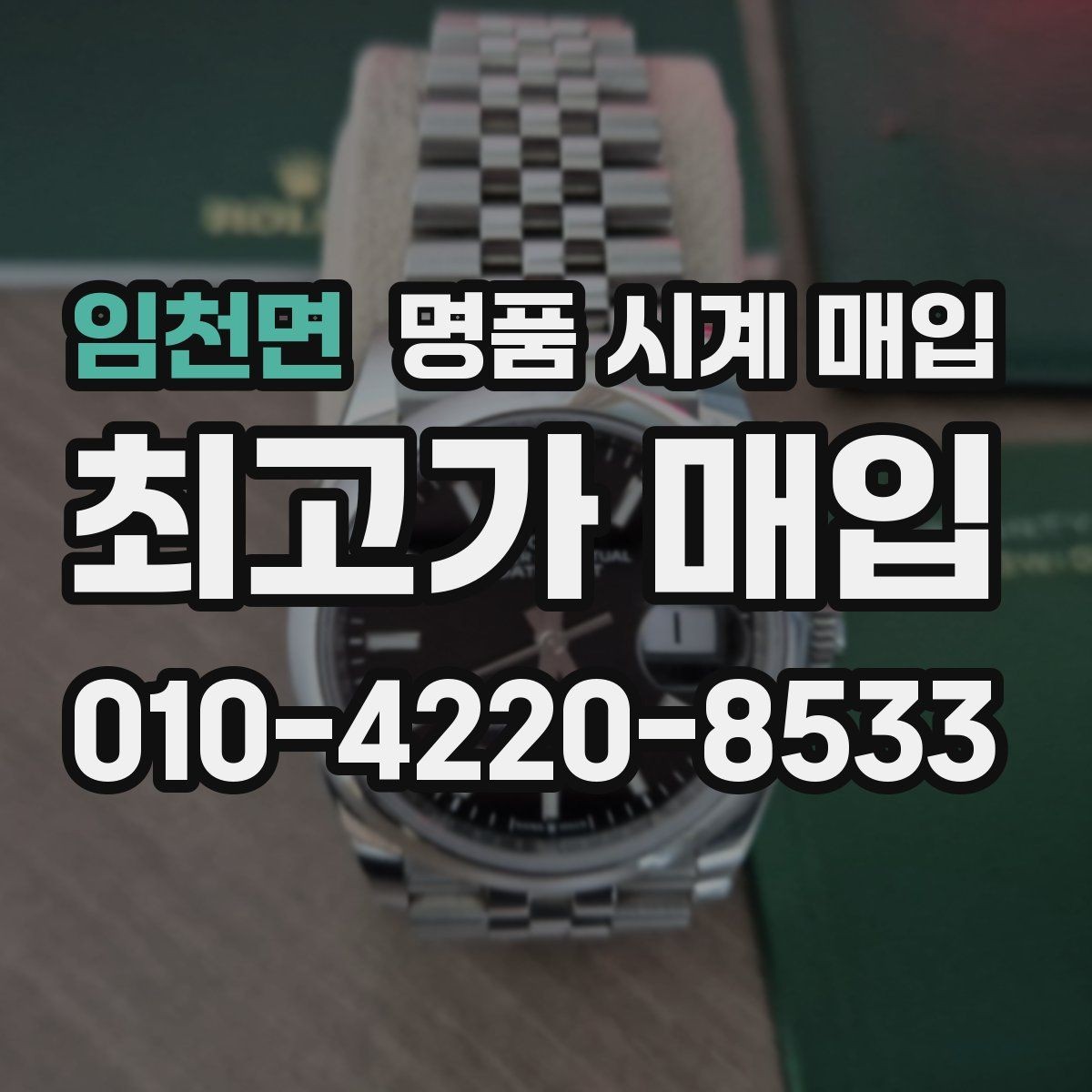 임천면 명품 시계 매입 인수 인계처럼 깔끔한 거래 절차 안내