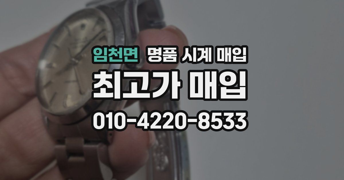 임천면 명품 시계 매입