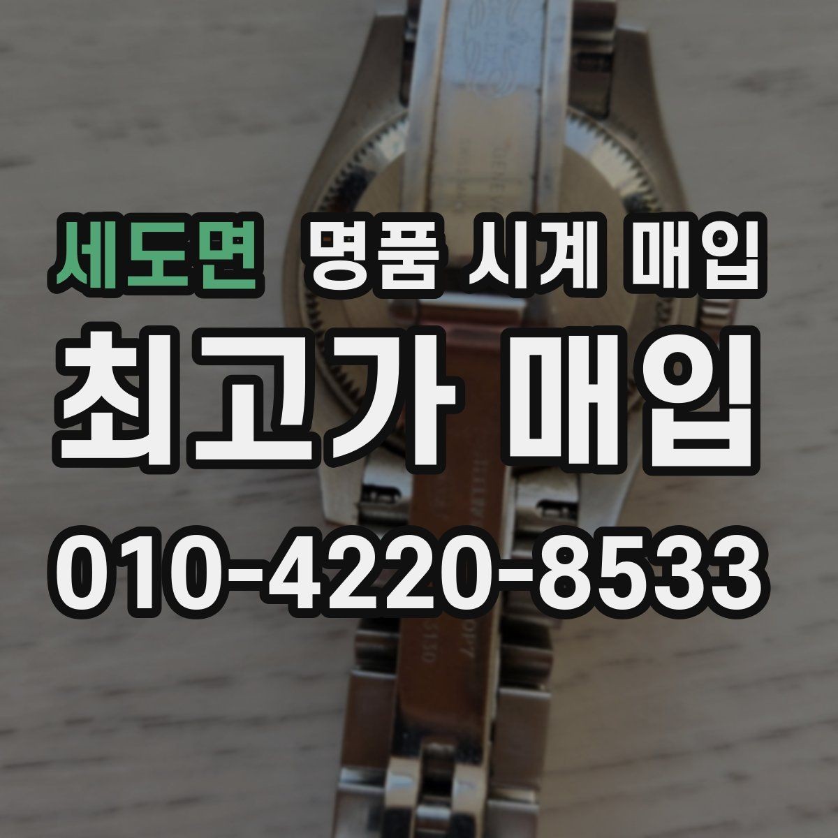 세도면 명품 시계 매입 방문이 어려울 때 선택할 수 있는 방법