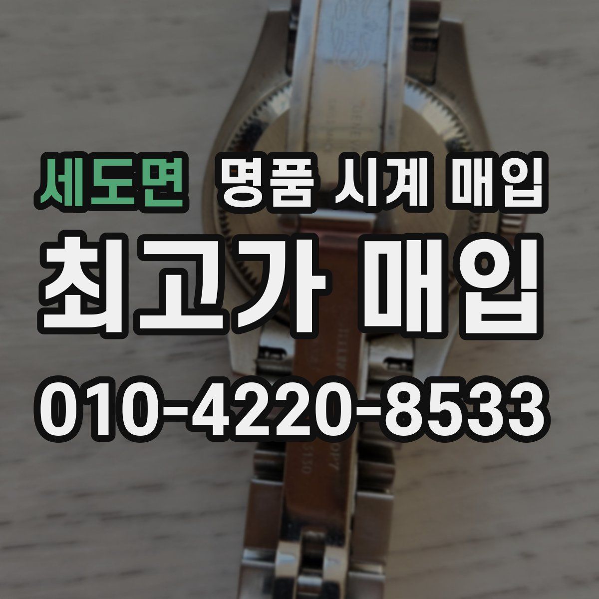 세도면 명품 시계 매입