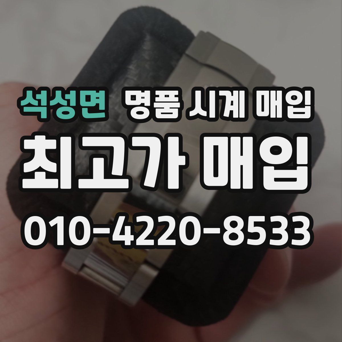 석성면 명품 시계 매입
