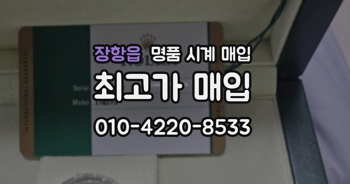 장항읍 명품 시계 매입