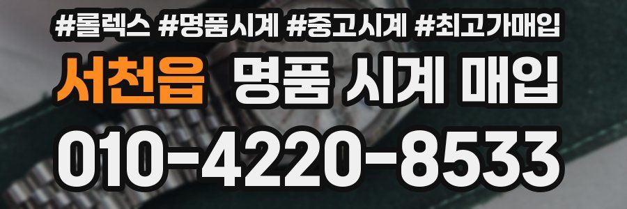 서천읍 명품 시계 매입