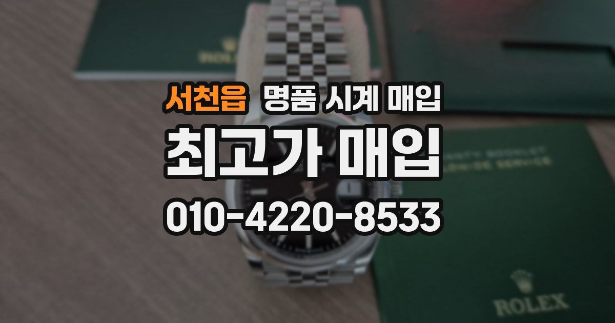 서천읍 명품 시계 매입
