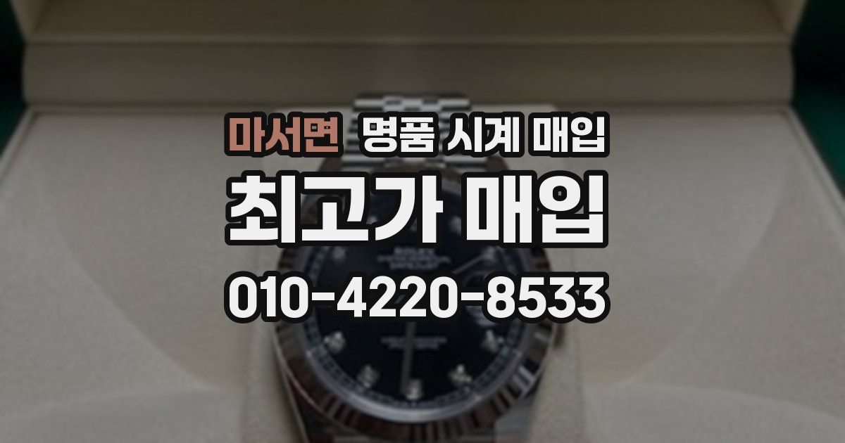 마서면 명품 시계 매입