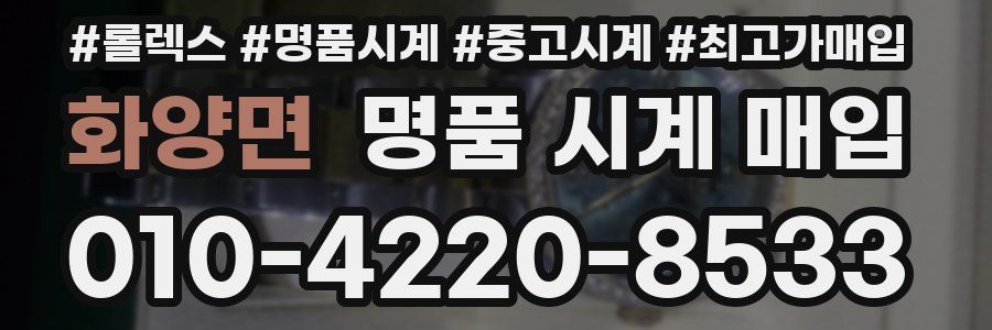 화양면 명품 시계 매입