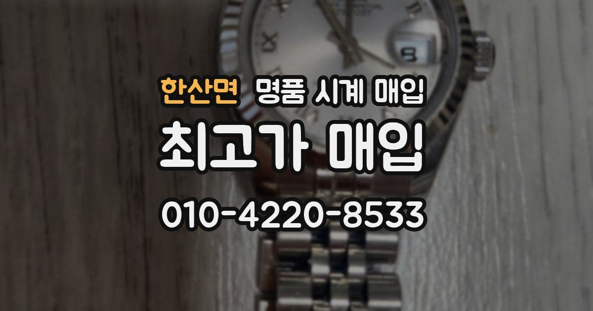 한산면 명품 시계 매입