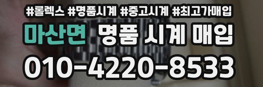마산면 명품 시계 매입