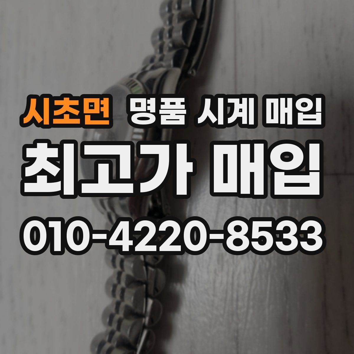 시초면 명품 시계 매입 메탈 브레이슬릿이 유리한 이유