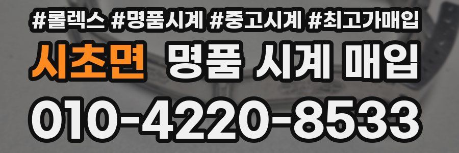 시초면 명품 시계 매입